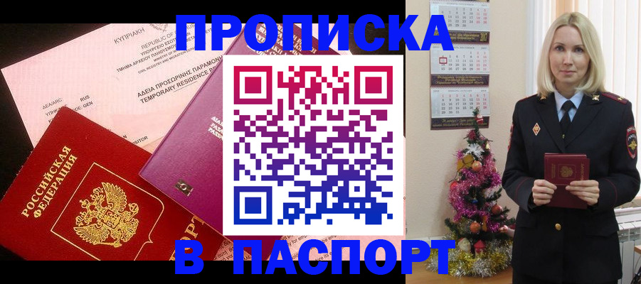 купить прописку в Биробиджане