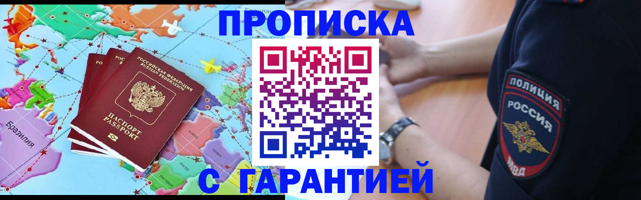 прописка штамп в Биробиджане