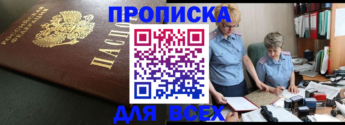 прописка в Биробиджане
