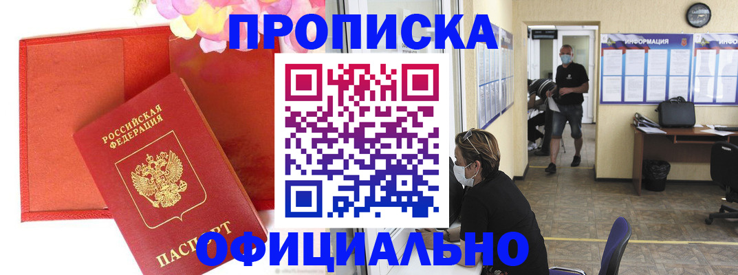 прописка паспорт в Биробиджане